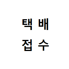 A/S접수-택배(회수)신청- (커피머신이 박스에 포장완료된 상태로 택배로 회수함)